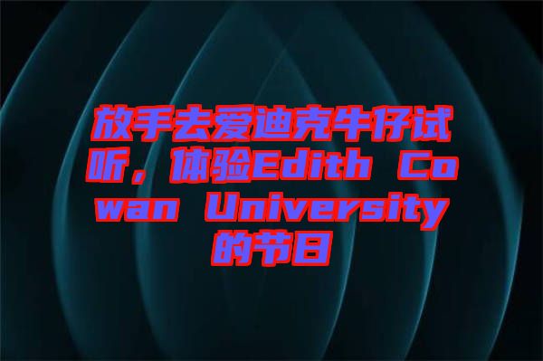 放手去愛迪克牛仔試聽，體驗(yàn)Edith Cowan University的節(jié)日