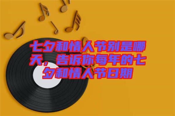七夕和情人節(jié)別是哪天，告訴你每年的七夕和情人節(jié)日期
