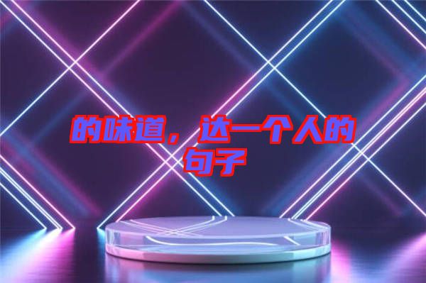 的味道，達(dá)一個(gè)人的句子