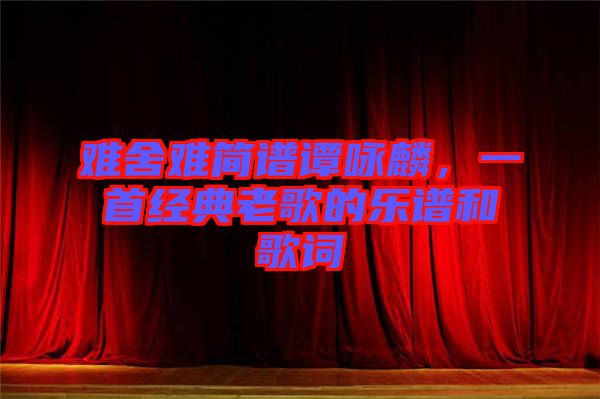 難舍難簡譜譚詠麟，一首經(jīng)典老歌的樂譜和歌詞