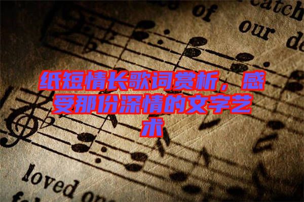 紙短情長歌詞賞析，感受那份深情的文字藝術(shù)