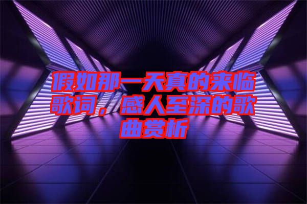 假如那一天真的來(lái)臨歌詞，感人至深的歌曲賞析