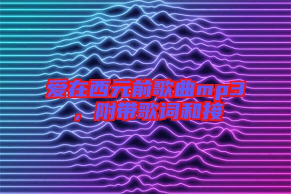愛在西元前歌曲mp3，附帶歌詞和接