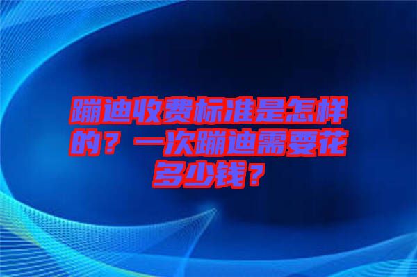 蹦迪收費(fèi)標(biāo)準(zhǔn)是怎樣的？一次蹦迪需要花多少錢？