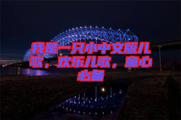 我是一只小中文版兒歌，歡樂(lè)兒歌，童心必備