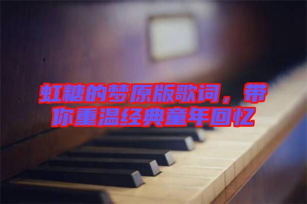 虹糖的夢原版歌詞，帶你重溫經(jīng)典童年回憶