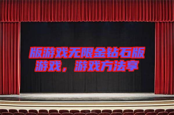 版游戲無限金鉆石版游戲，游戲方法享