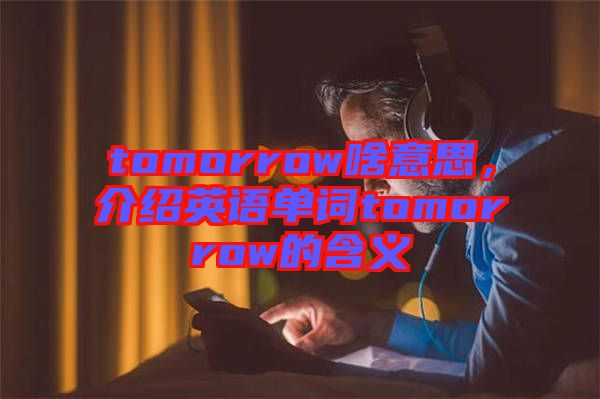 tomorrow啥意思，介紹英語(yǔ)單詞tomorrow的含義