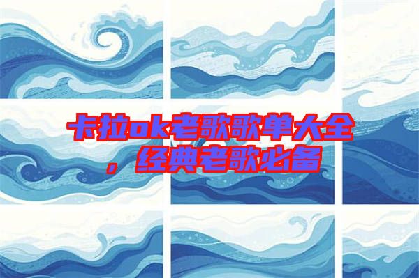 卡拉ok老歌歌單大全，經(jīng)典老歌必備