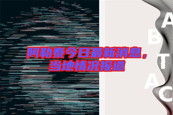 阿勒泰今日最新消息，當(dāng)?shù)厍闆r報(bào)道