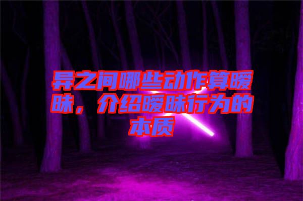 異之間哪些動作算曖昧，介紹曖昧行為的本質(zhì)