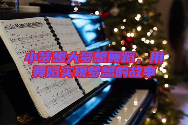 小夢想大夢想舞蹈，用舞蹈實現(xiàn)夢想的故事