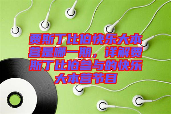 賈斯丁比伯快樂大本營是哪一期，詳解賈斯丁比伯參與的快樂大本營節(jié)目