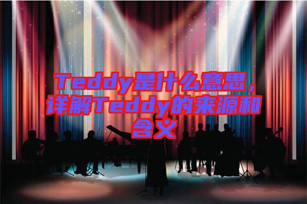 Teddy是什么意思，詳解Teddy的來(lái)源和含義