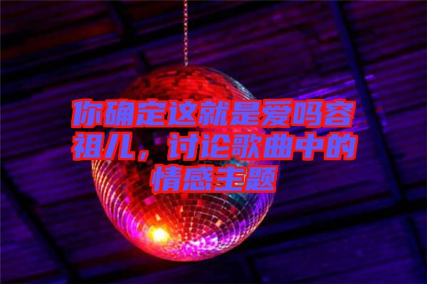 你確定這就是愛嗎容祖兒，討論歌曲中的情感主題