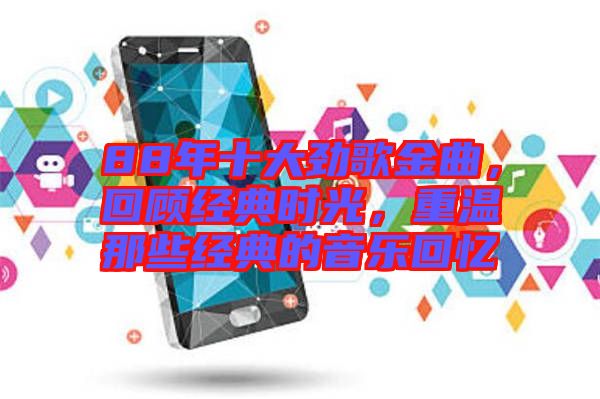 88年十大勁歌金曲，回顧經(jīng)典時(shí)光，重溫那些經(jīng)典的音樂回憶