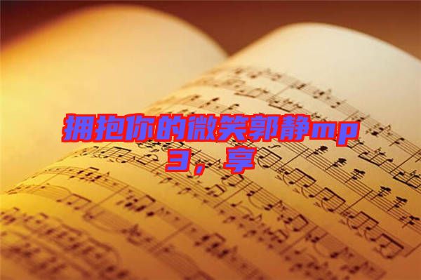 擁抱你的微笑郭靜mp3，享