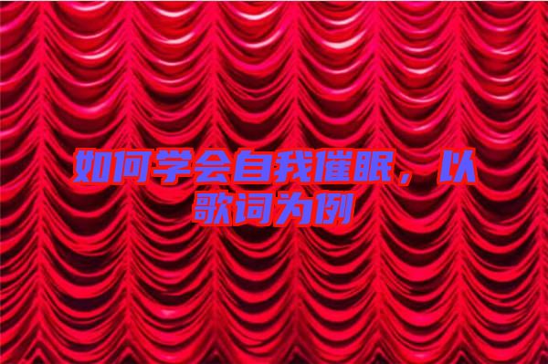 如何學(xué)會自我催眠，以歌詞為例
