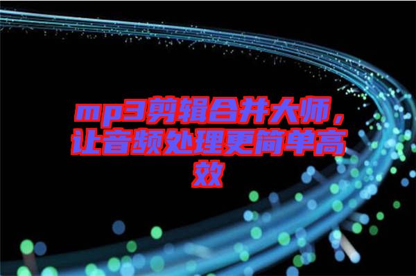 mp3剪輯合并大師，讓音頻處理更簡(jiǎn)單高效
