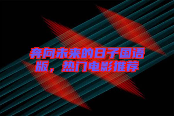 奔向未來的日子國語版，熱門電影推薦