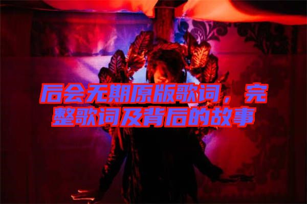 后會無期原版歌詞，完整歌詞及背后的故事