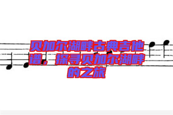 貝加爾湖畔古典吉他譜，探尋貝加爾湖畔的之旅