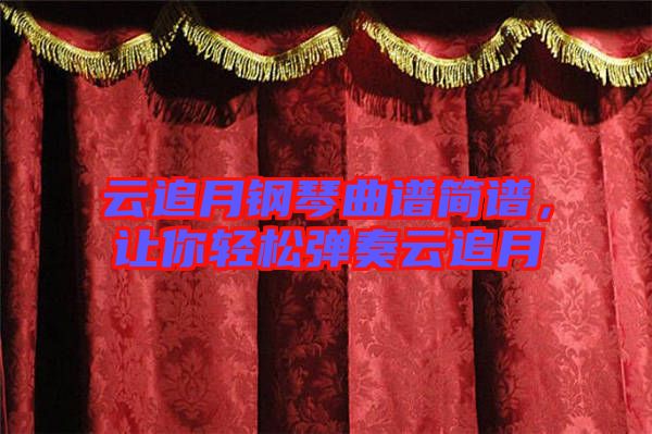 云追月鋼琴曲譜簡譜，讓你輕松彈奏云追月