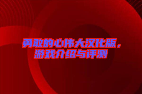 勇敢的心偉大漢化版，游戲介紹與評測