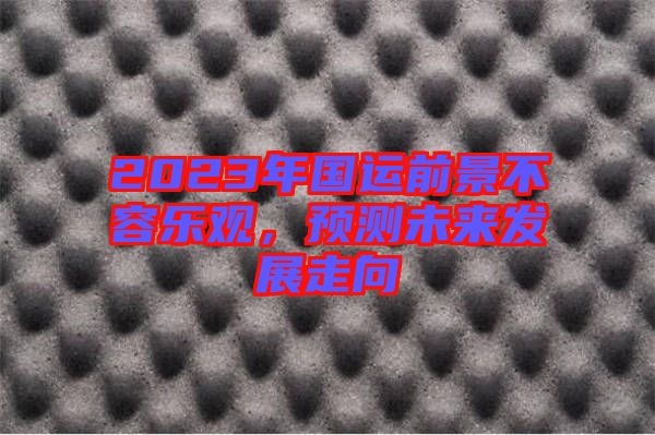 2023年國運前景不容樂觀，預測未來發(fā)展走向