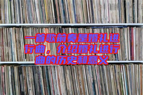 一首歌前奏是婚禮進(jìn)行曲，介紹婚禮進(jìn)行曲的歷史和意義