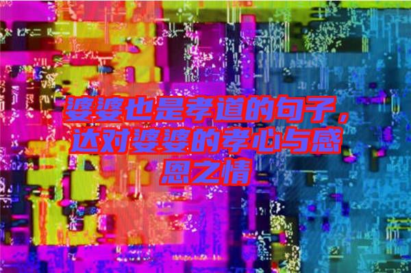 婆婆也是孝道的句子，達對婆婆的孝心與感恩之情