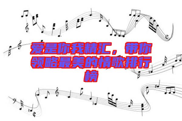 愛是你我精匯，帶你領(lǐng)略最美的情歌排行榜