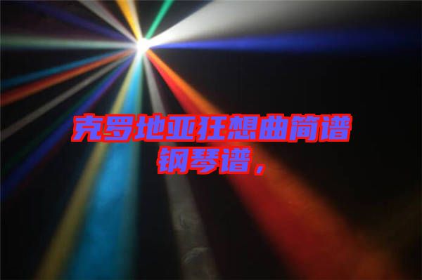 克羅地亞狂想曲簡(jiǎn)譜鋼琴譜，