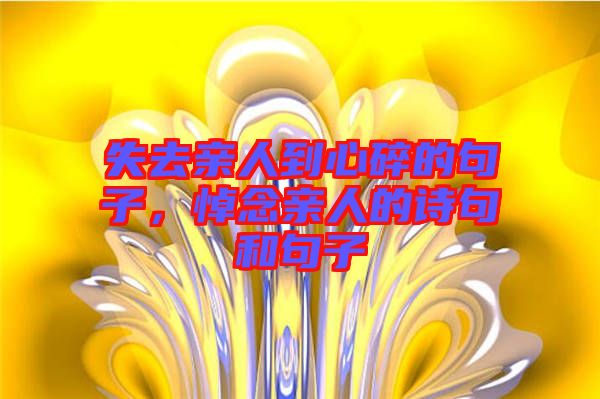 失去親人到心碎的句子，悼念親人的詩句和句子