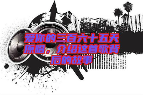 愛你的三百六十五天原唱，介紹這首歌背后的故事