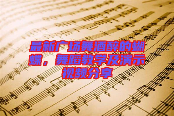 最新廣場(chǎng)舞酒醉的蝴蝶，舞蹈教學(xué)及演示視頻分享