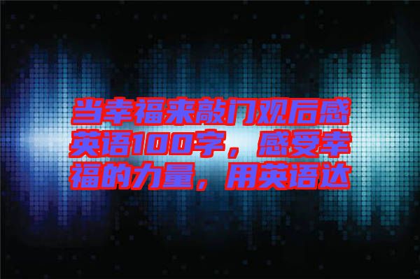 當幸福來敲門觀后感英語100字，感受幸福的力量，用英語達
