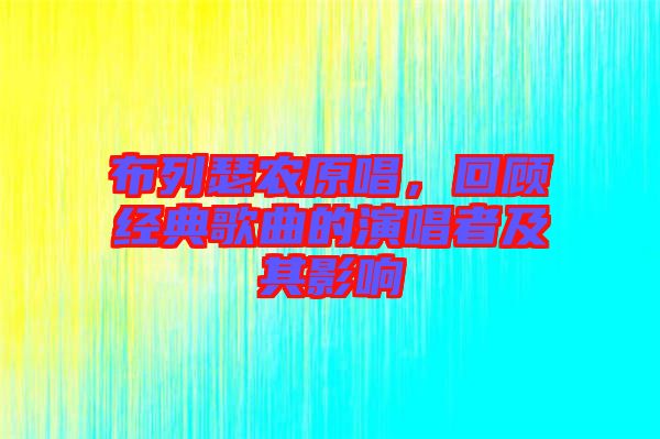 布列瑟農(nóng)原唱，回顧經(jīng)典歌曲的演唱者及其影響