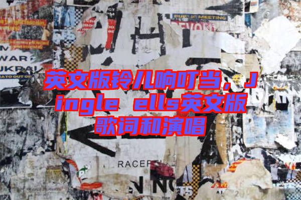 英文版鈴兒響叮當(dāng)，Jingle ells英文版歌詞和演唱