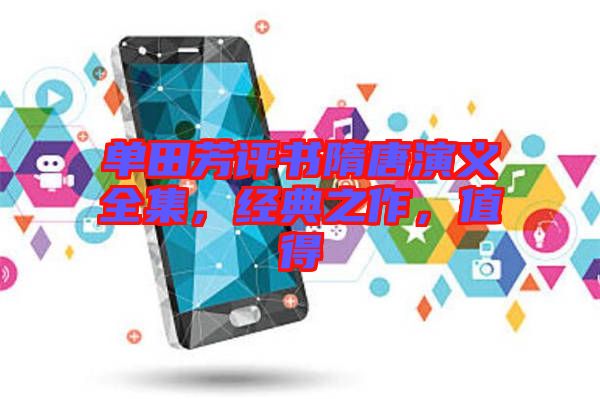單田芳評書隋唐演義全集，經(jīng)典之作，值得