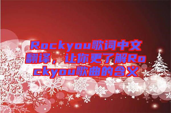 Rockyou歌詞中文翻譯，讓你更了解Rockyou歌曲的含義