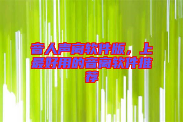 音人聲離軟件版，上最好用的音離軟件推薦