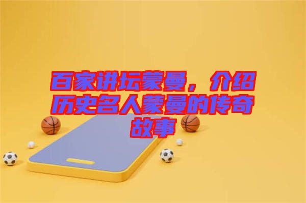 百家講壇蒙曼，介紹歷史名人蒙曼的傳奇故事