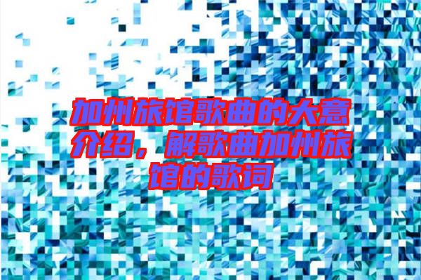 加州旅館歌曲的大意介紹，解歌曲加州旅館的歌詞