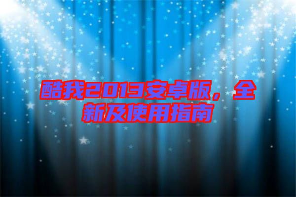 酷我2013安卓版，全新及使用指南