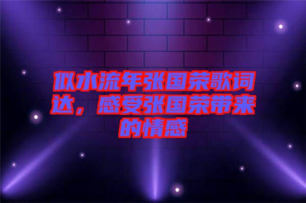 似水流年張國榮歌詞達(dá)，感受張國榮帶來的情感