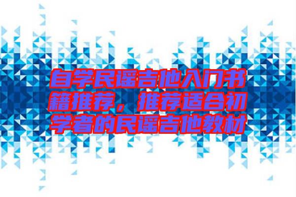 自學(xué)民謠吉他入門(mén)書(shū)籍推薦，推薦適合初學(xué)者的民謠吉他教材