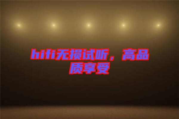 hifi無損試聽，高品質(zhì)享受
