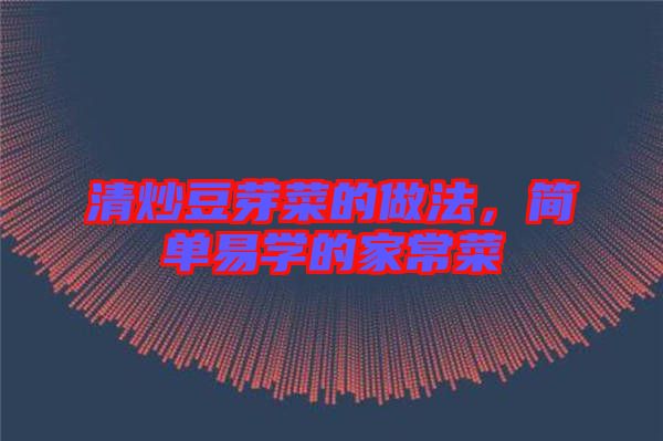 清炒豆芽菜的做法，簡單易學的家常菜