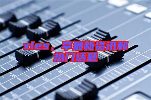 xles，享最新資訊和熱門話題